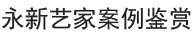 客戶(hù)案例
